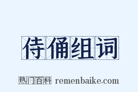 侍俑组词是什么意思的图片